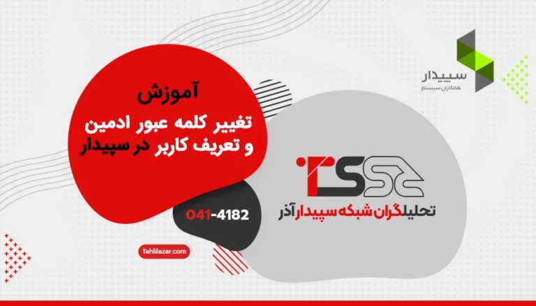 آموزش تغییر کلمه عبور ادمین و تعریف کاربر جدید در سپیدار