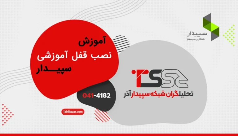 آموزش نصب قفل نسخه آموزشی سپیدار