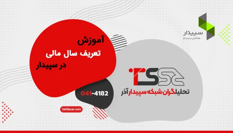 آموزش تعریف سال مالی در سپیدار