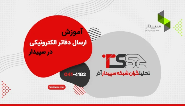 راهنمای گرفتن خروجی دفاتر تجاری الکترونیکی از سپیدار