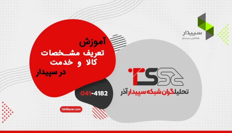 تعریف مشخصات کالا و خدمت در سپیدار