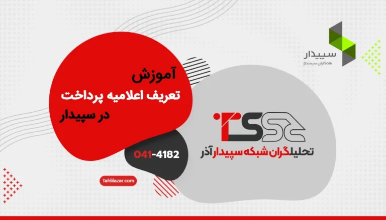 آموزش تعریف اعلامیه پرداخت در سپیدار