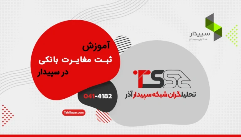 آموزش ثبت مغایرت بانکی در سپیدار